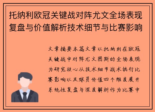 托纳利欧冠关键战对阵尤文全场表现复盘与价值解析技术细节与比赛影响评估 托纳利欧冠关键战对阵尤文全场表现复盘与价值解析技术细节与比赛影响评估