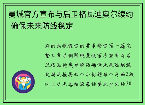 曼城官方宣布与后卫格瓦迪奥尔续约 确保未来防线稳定 曼城官方宣布与后卫格瓦迪奥尔续约 确保未来防线稳定