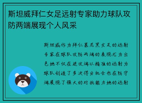 斯坦威拜仁女足远射专家助力球队攻防两端展现个人风采