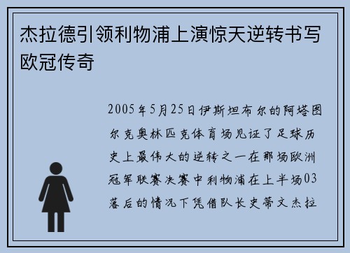 杰拉德引领利物浦上演惊天逆转书写欧冠传奇 杰拉德引领利物浦上演惊天逆转书写欧冠传奇