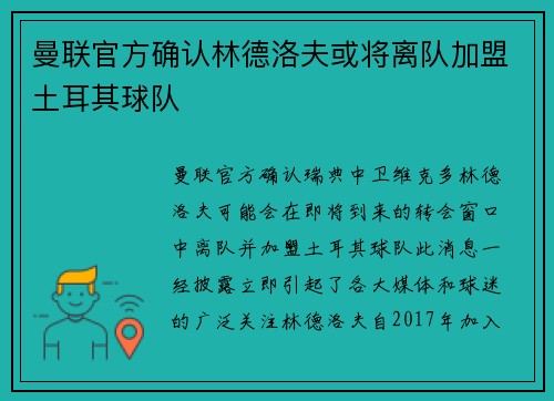 曼联官方确认林德洛夫或将离队加盟土耳其球队