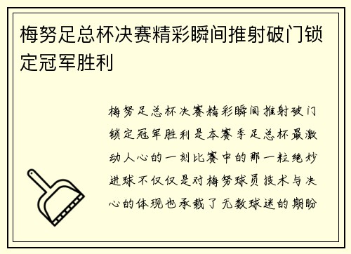 梅努足总杯决赛精彩瞬间推射破门锁定冠军胜利 梅努足总杯决赛精彩瞬间推射破门锁定冠军胜利