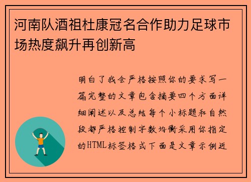 河南队酒祖杜康冠名合作助力足球市场热度飙升再创新高
