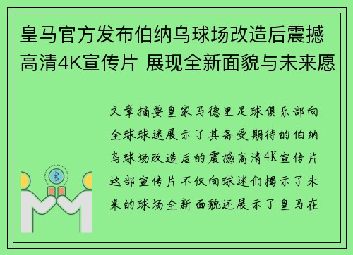 皇马官方发布伯纳乌球场改造后震撼高清4K宣传片 展现全新面貌与未来愿景
