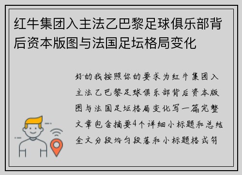 红牛集团入主法乙巴黎足球俱乐部背后资本版图与法国足坛格局变化 红牛集团入主法乙巴黎足球俱乐部背后资本版图与法国足坛格局变化