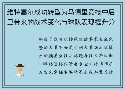 维特塞尔成功转型为马德里竞技中后卫带来的战术变化与球队表现提升分析 维特塞尔成功转型为马德里竞技中后卫带来的战术变化与球队表现提升分析