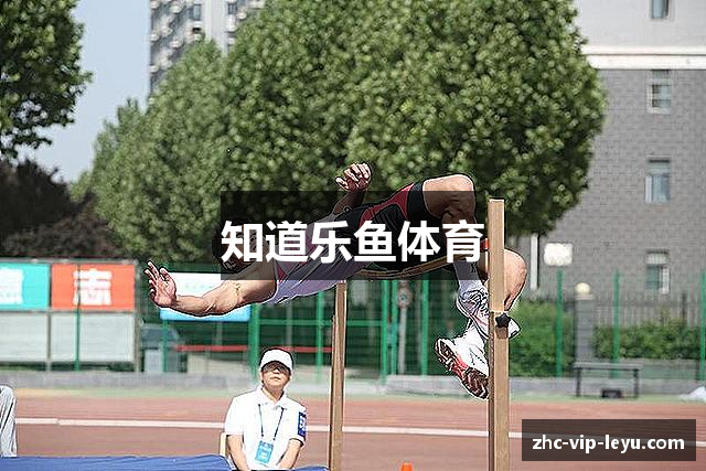 知道乐鱼体育